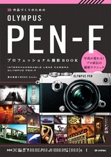 ［表紙］作品づくりのための OLYMPUS PEN-F プロフェッショナル撮影BOOK
