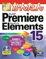 ［表紙］今すぐ使えるかんたん Premiere Elements 15