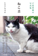 ［表紙］ご近所猫の写真集　ねこ舌