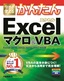 今すぐ使えるかんたん　Excelマクロ＆VBA［Excel 2016/2013/2010/2007対応版］