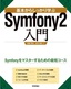 ［表紙］基本からしっかり学ぶ<br>Symfony2<wbr>入門