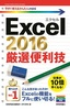 今すぐ使えるかんたんmini　Excel 2016 厳選便利技