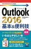 今すぐ使えるかんたんmini　Outlook 2016　基本&便利技