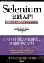 ［表紙］Selenium<wbr>実践入門<br><span clas