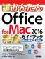［表紙］今すぐ使えるかんたん<br>Office for Mac 2016<wbr>完全ガイドブック