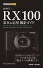 今すぐ使えるかんたんmini　SONY RX100 基本＆応用 撮影ガイド［RX100IV／RX100III／RX100II／RX100完全対応］