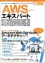 AWSエキスパート養成読本［Amazon Web Servicesに最適化されたアーキテクチャを手に入れる！］