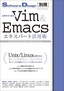 ［表紙］仕事ですぐ役立つ　Vim<wbr>＆<wbr>Emacs<wbr>エキスパート活用術