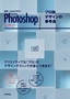 世界一わかりやすいPhotoshop プロ技デザインの参考書　CC/CS6対応
