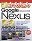 今すぐ使えるかんたん　Google Nexus完全ガイドブック　困った解決＆便利技