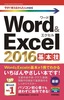 今すぐ使えるかんたんmini　Word & Excel 2016　基本技