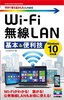 今すぐ使えるかんたんmini　Wi-Fi 無線LAN　基本＆便利技 ［Windows 10対応版］