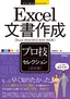 今すぐ使えるかんたんEx　Excel 文書作成 ［決定版］ プロ技セレクション ［Excel 2016/2013/2010 対応版］