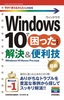 ［表紙］今すぐ使えるかんたんmini<br>Windows 10<wbr>で困ったときの解決＆<wbr>便利技