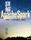 ［表紙］詳解 Apache Spark