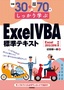 例題30＋演習問題70でしっかり学ぶ ExcelVBA標準テキスト Excel2013/2016対応版