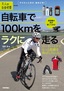 ［表紙］自転車で<wbr>100km<wbr>をラクに走る<br><span clas