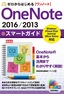 ［表紙］ゼロからはじめる<br>OneNote 2016<wbr>／<wbr>2013 スマートガイド