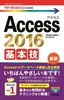 ［表紙］今すぐ使えるかんたんmini<br>Access 2016 基本技