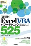 ［表紙］［逆引き］<wbr>Excel VBA パワーテクニック 525<br><span clas