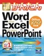 今すぐ使えるかんたん　Word & Excel & PowerPoint ［Office 2016 対応版］