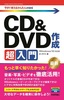 今すぐ使えるかんたんmini CD&DVD 作成超入門 ［Windows 10対応版］
