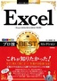 今すぐ使えるかんたんEx Excel プロ技BESTセレクション［Excel 2016/2013/2010対応版］