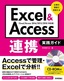 ［表紙］Excel<wbr>＆<wbr>Access<wbr>連携 実践ガイド<br><span clas