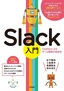 ［表紙］Slack<wbr>入門<br><span clas