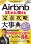 ［表紙］Airbnb はじめる＆<wbr>儲ける 完全攻略大事典