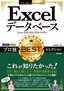 今すぐ使えるかんたんEx Excelデータベース プロ技BESTセレクション［Excel 2016/2013/2010対応版］