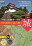 ［表紙］この地にこの城を建てた理由<wbr>（わけ）　凸凹地図で読み解く 日本の城