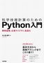 科学技術計算のためのPython入門――開発基礎，必須ライブラリ，高速化