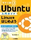 ［表紙］今すぐ使える<wbr>Ubuntu<wbr>入門ガイド　Linux<wbr>をはじめよう