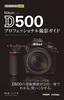 今すぐ使えるかんたんmini Nikon D500 プロフェッショナル撮影ガイド