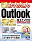 今すぐ使えるかんたん Outlook 完全ガイドブック 困った解決＆便利技 ［Outlook 2016/2013/2010対応版］