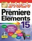 ［表紙］今すぐ使えるかんたん<br>Premiere Elements 15