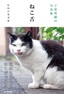 ［表紙］ご近所猫の写真集<br>ねこ舌