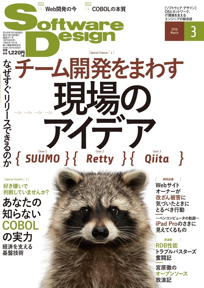 「Software Design 2016年3月号  サポートページ」のカバー画像