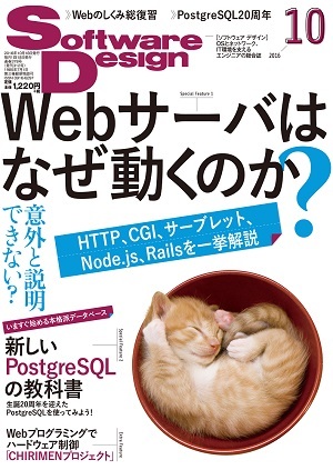 「Software Design 2016年10月号  サポートページ」のカバー画像
