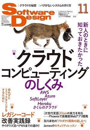 「Software Design 2016年11月号」のカバー画像