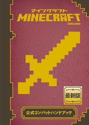「Minecraft（マインクラフト）公式コンバットハンドブック」のカバー画像