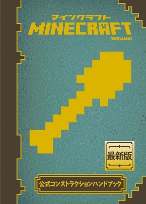 「Minecraft（マインクラフト）公式コンストラクションハンドブック」のカバー画像