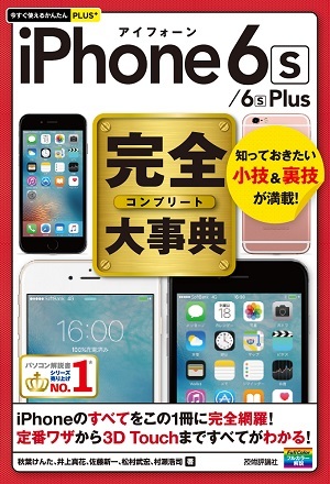 「今すぐ使えるかんたんPLUS+
iPhone 6s/6s Plus　完全大事典」のカバー画像