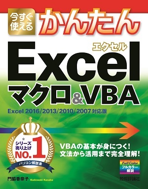 今すぐ使えるかんたん Excelマクロ Vba Excel 2016 2013 2010 2007対応版 書籍案内 技術評論社