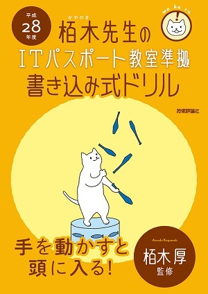 「平成28年度　栢木先生のITパスポート教室準拠　書き込み式ドリル」のカバー画像