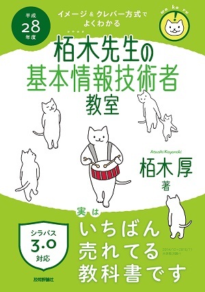 「平成28年度　イメージ＆クレバー方式でよくわかる栢木先生の基本情報技術者教室」のカバー画像