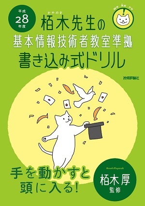 「平成28年度　栢木先生の基本情報技術者教室準拠　書き込み式ドリル」のカバー画像