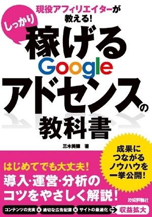 「現役アフィリエイターが教える！　しっかり稼げる　Googleアドセンスの教科書」のカバー画像