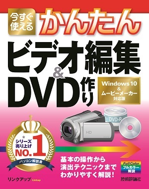 「今すぐ使えるかんたん
ビデオ編集＆DVD作り［Windows 10＆ムービーメーカー対応版］」のカバー画像